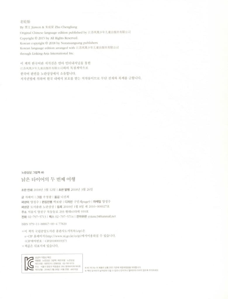 낡은 타이어의 두 번째 여행