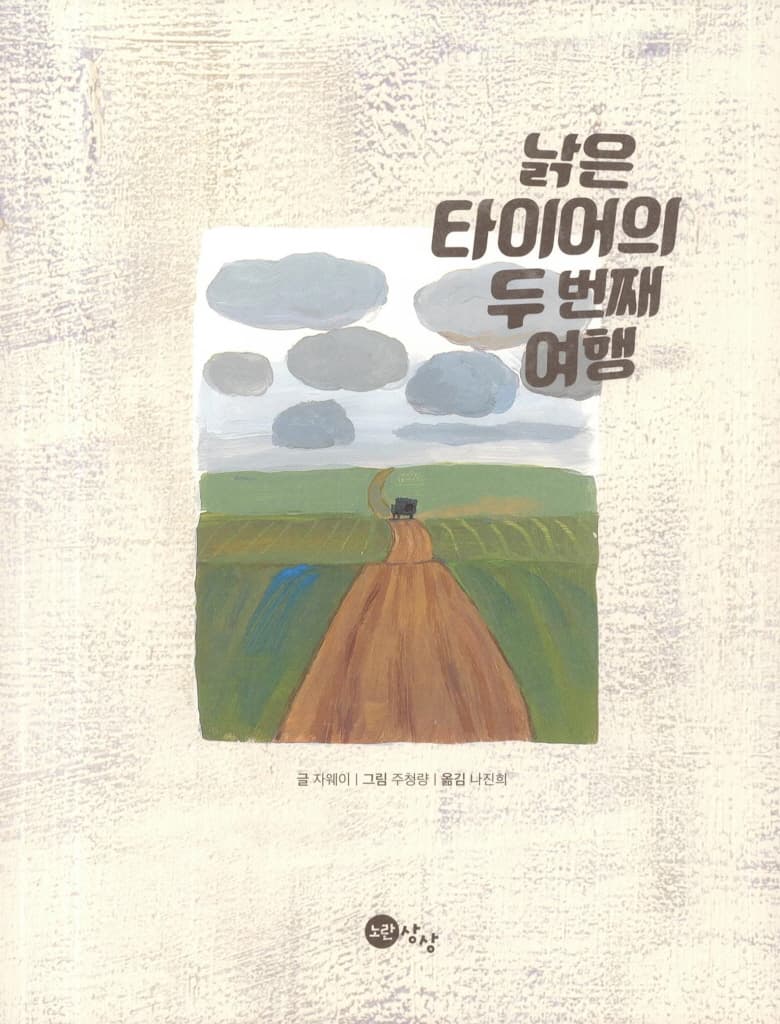 낡은 타이어의 두 번째 여행
