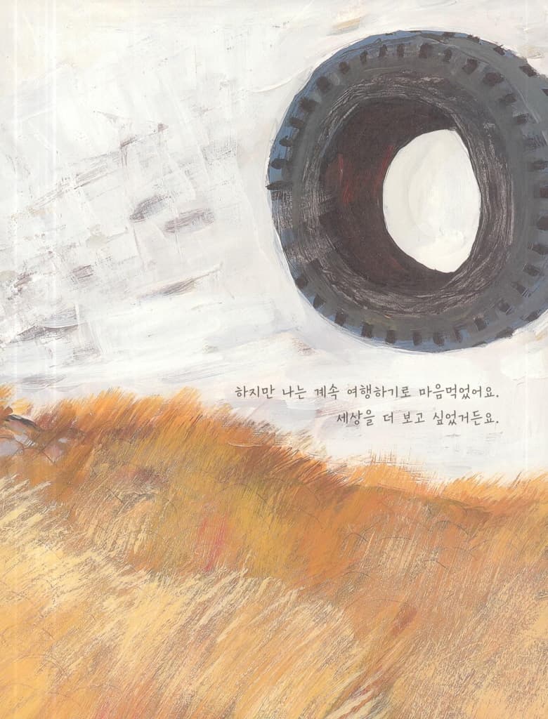 낡은 타이어의 두 번째 여행