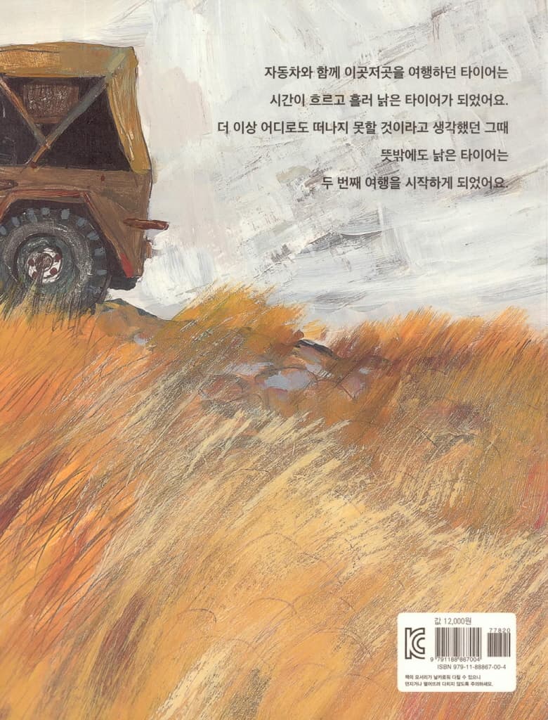 낡은 타이어의 두 번째 여행