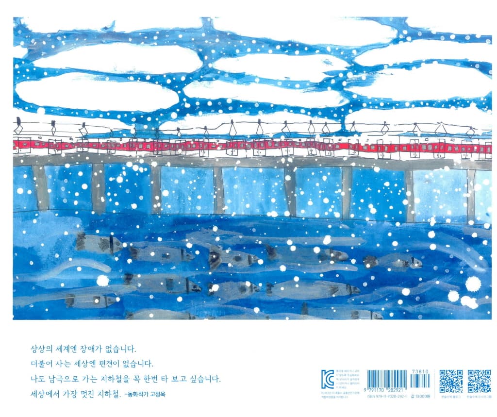 남극으로 가는 지하철