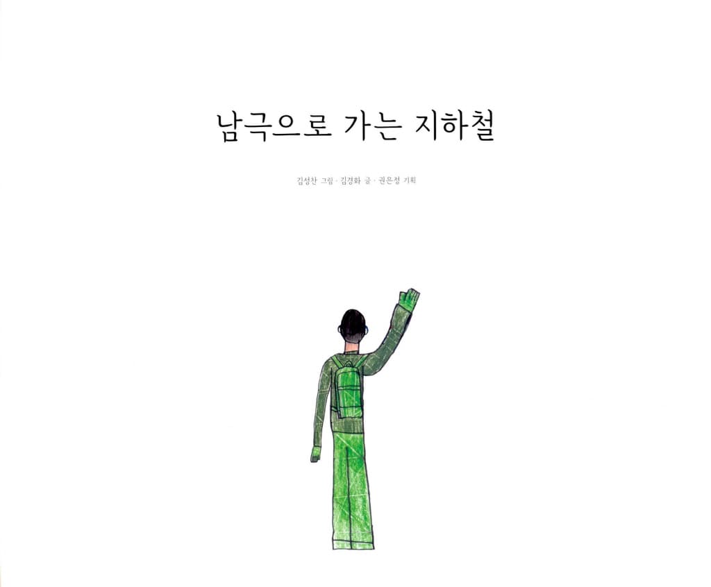 남극으로 가는 지하철