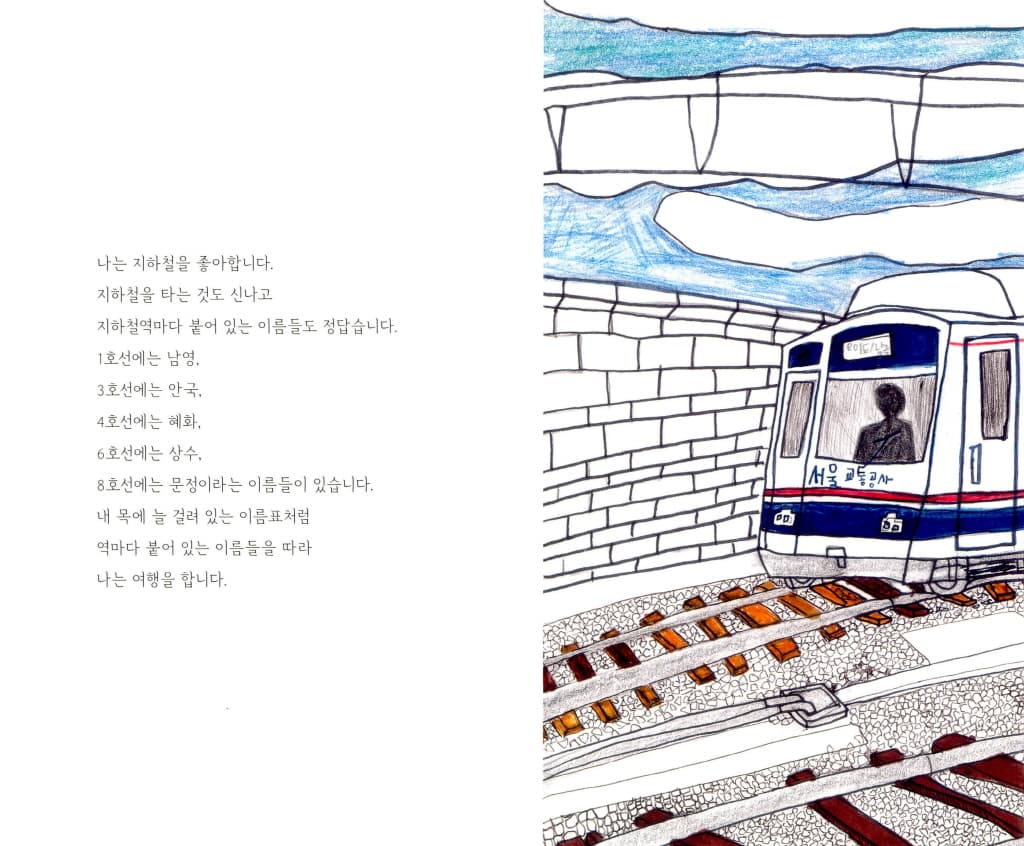 남극으로 가는 지하철