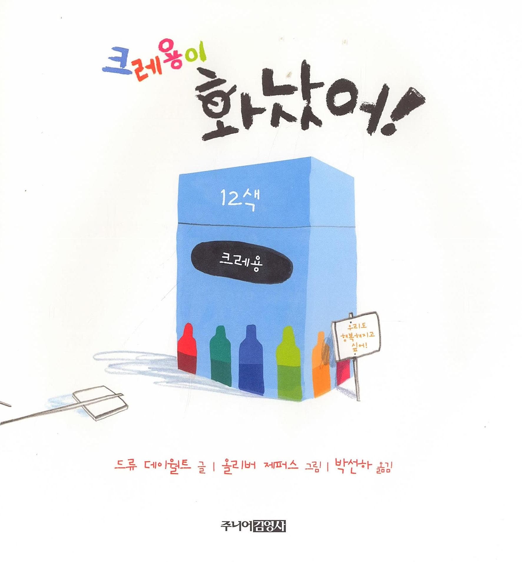 크레용이 화났어!