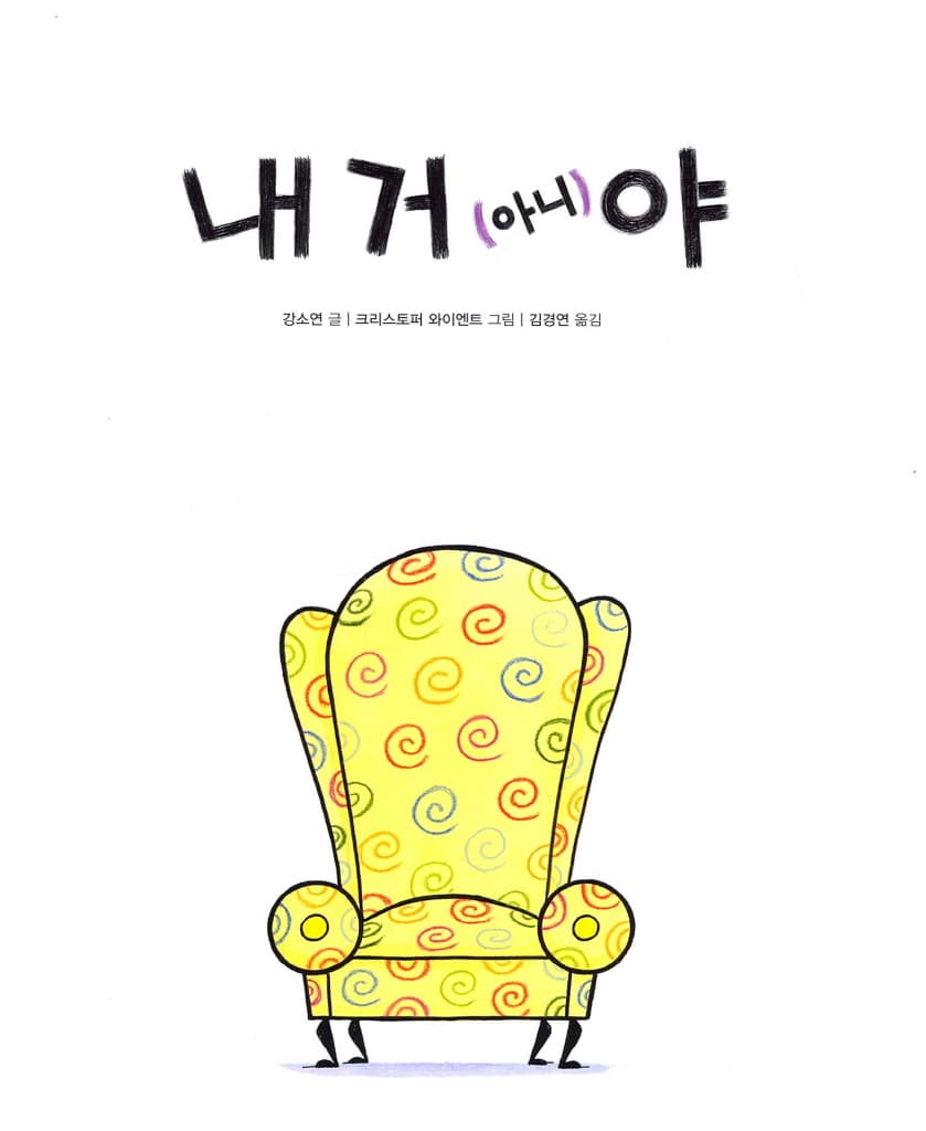 내 거 (아니)야