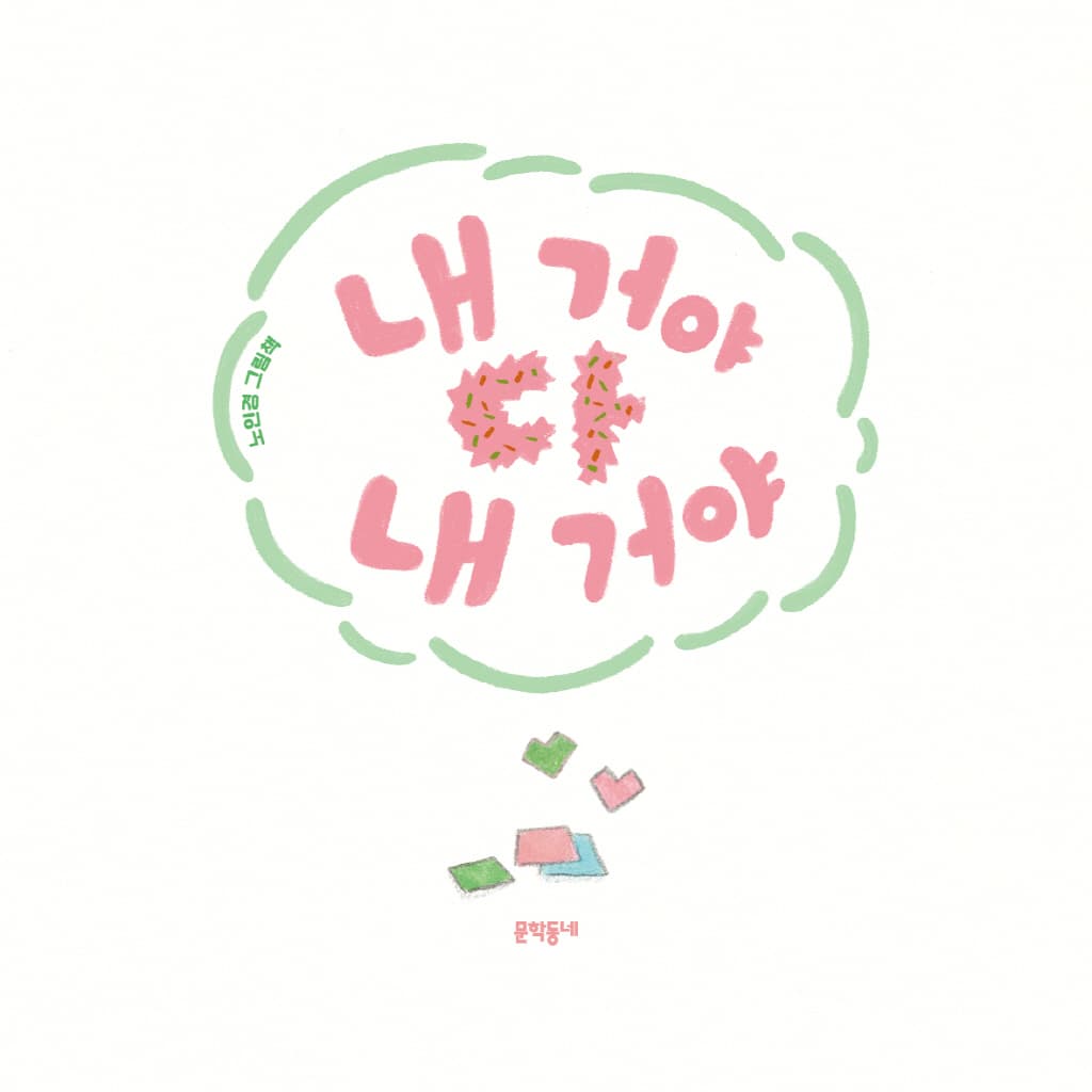 내 거야 다 내 거야