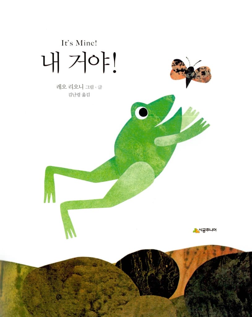 내 거야!