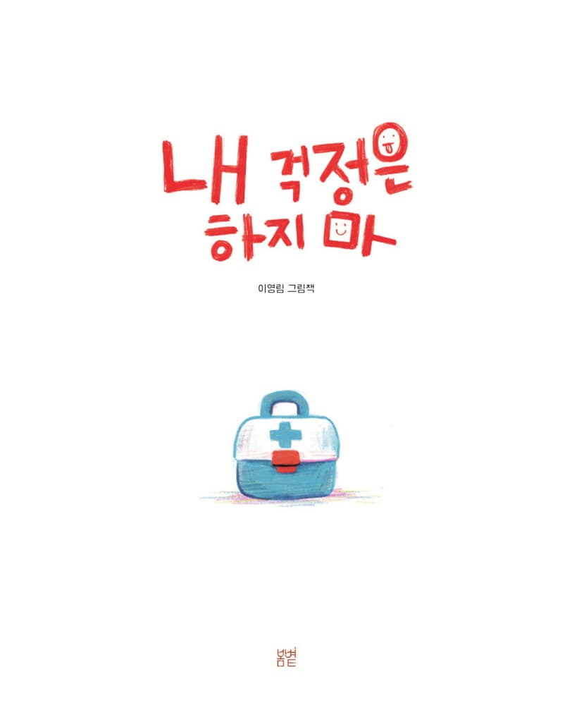 내 걱정은 하지마