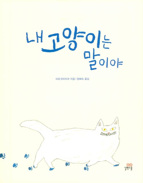내 고양이는 말이야