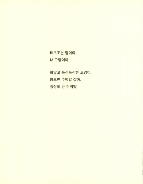내 고양이는 말이야