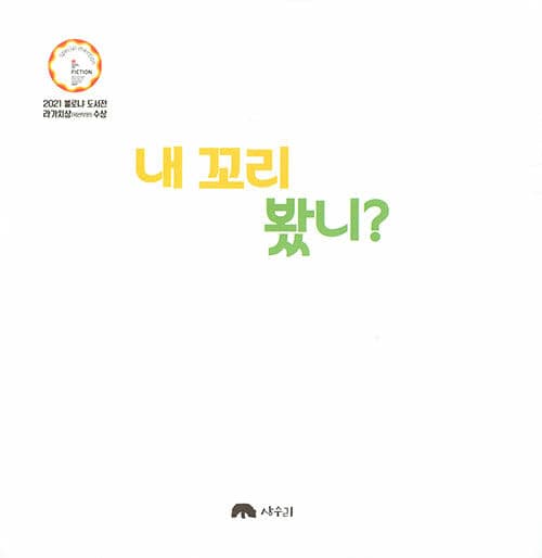 내 꼬리 봤니?
