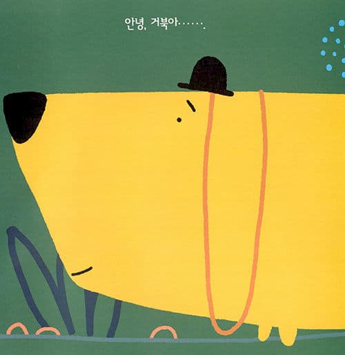 내 꼬리 봤니?