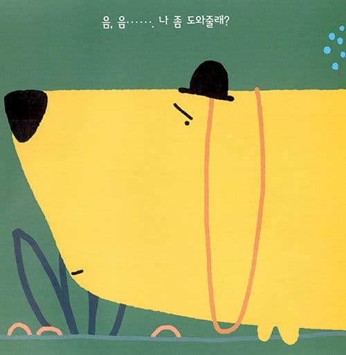 내 꼬리 봤니?