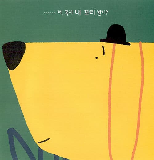 내 꼬리 봤니?
