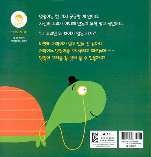 내 꼬리 봤니?