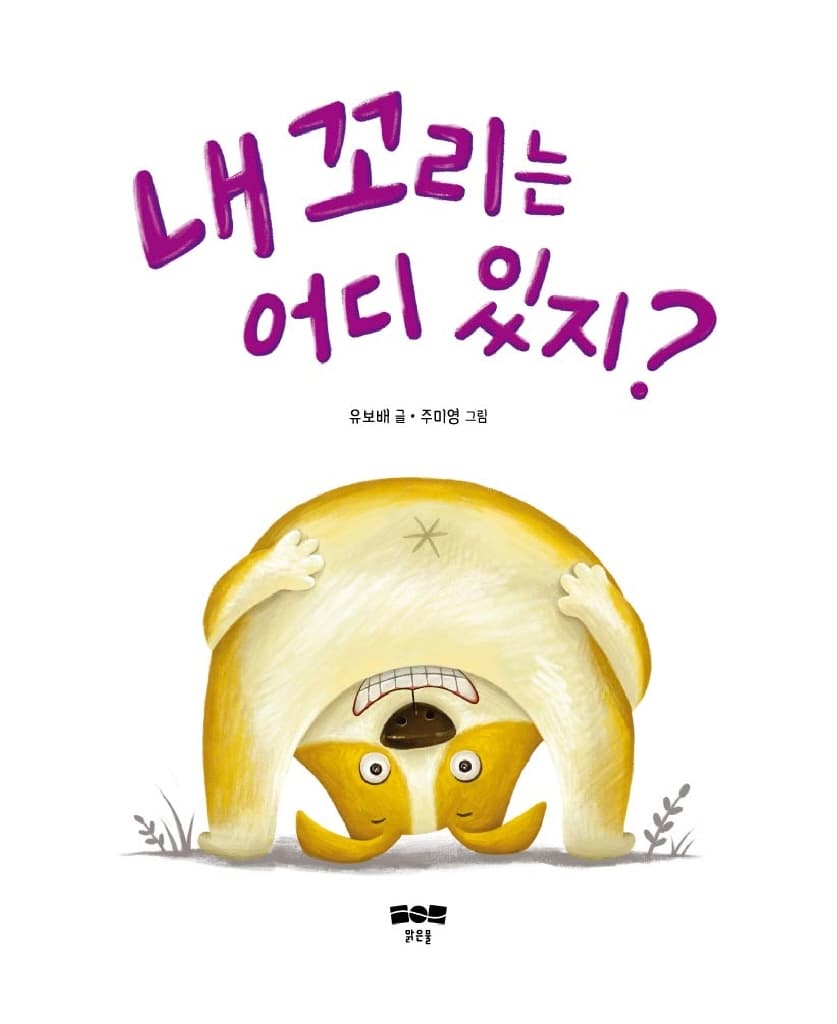 내 꼬리는 어디 있지?