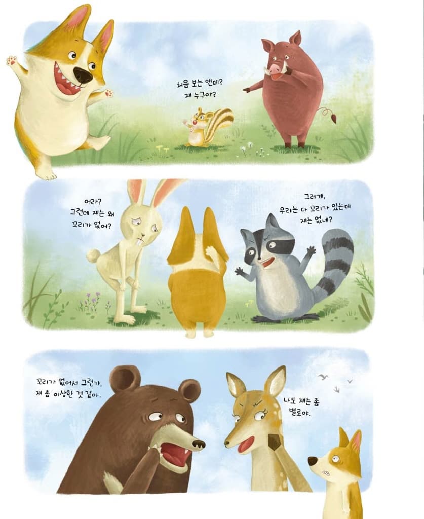 내 꼬리는 어디 있지?