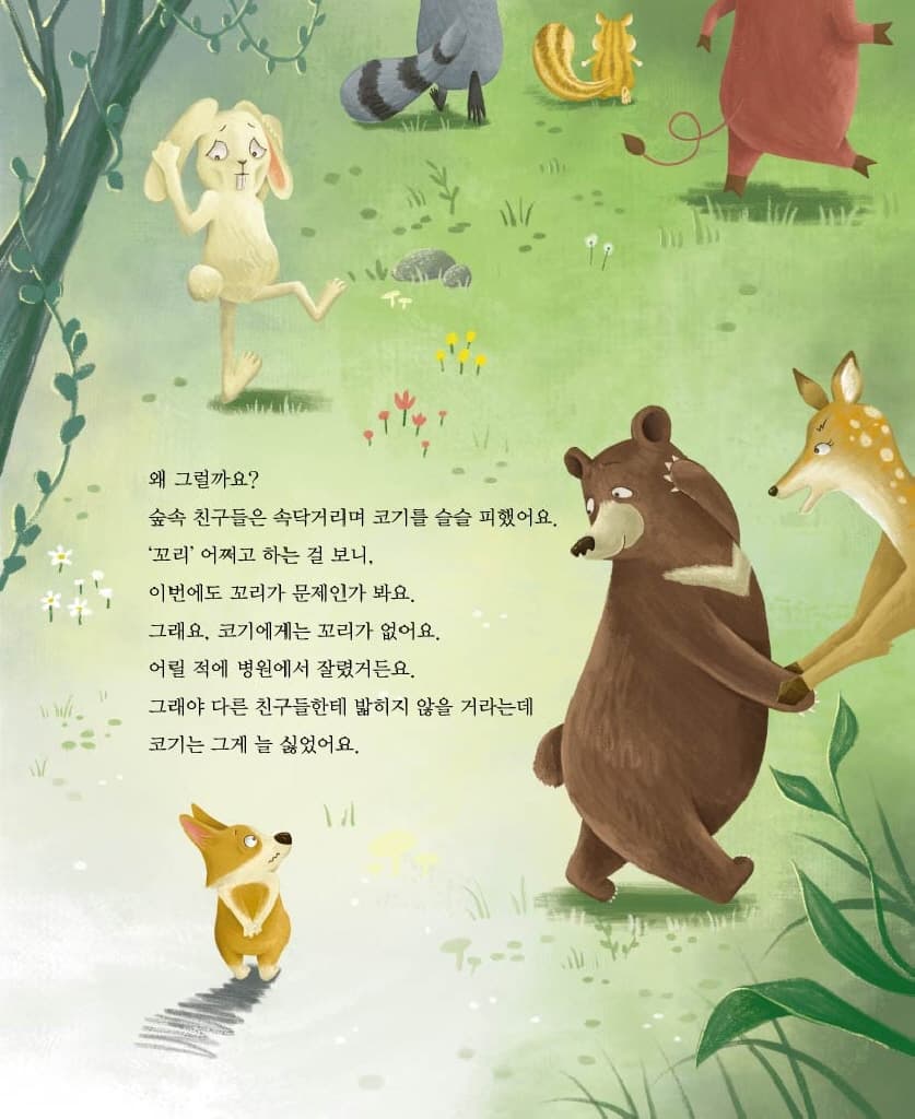 내 꼬리는 어디 있지?