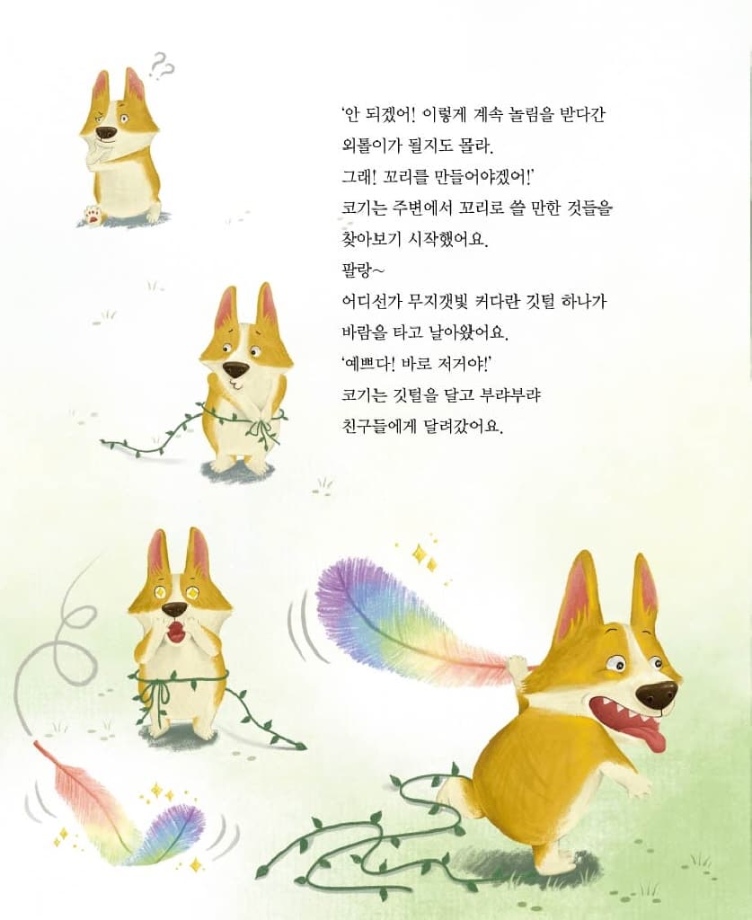 내 꼬리는 어디 있지?