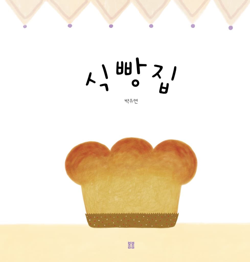 식빵집