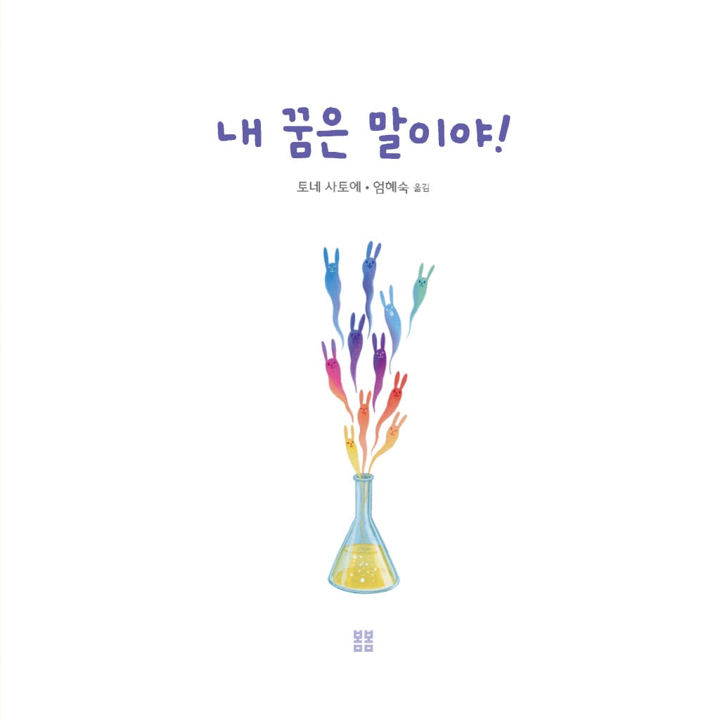 내 꿈은 말이야!