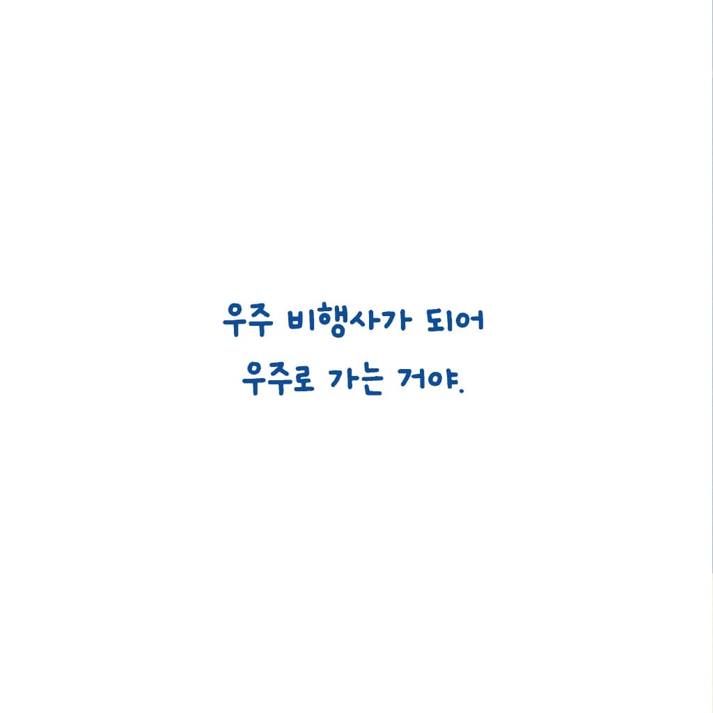 내 꿈은 말이야!