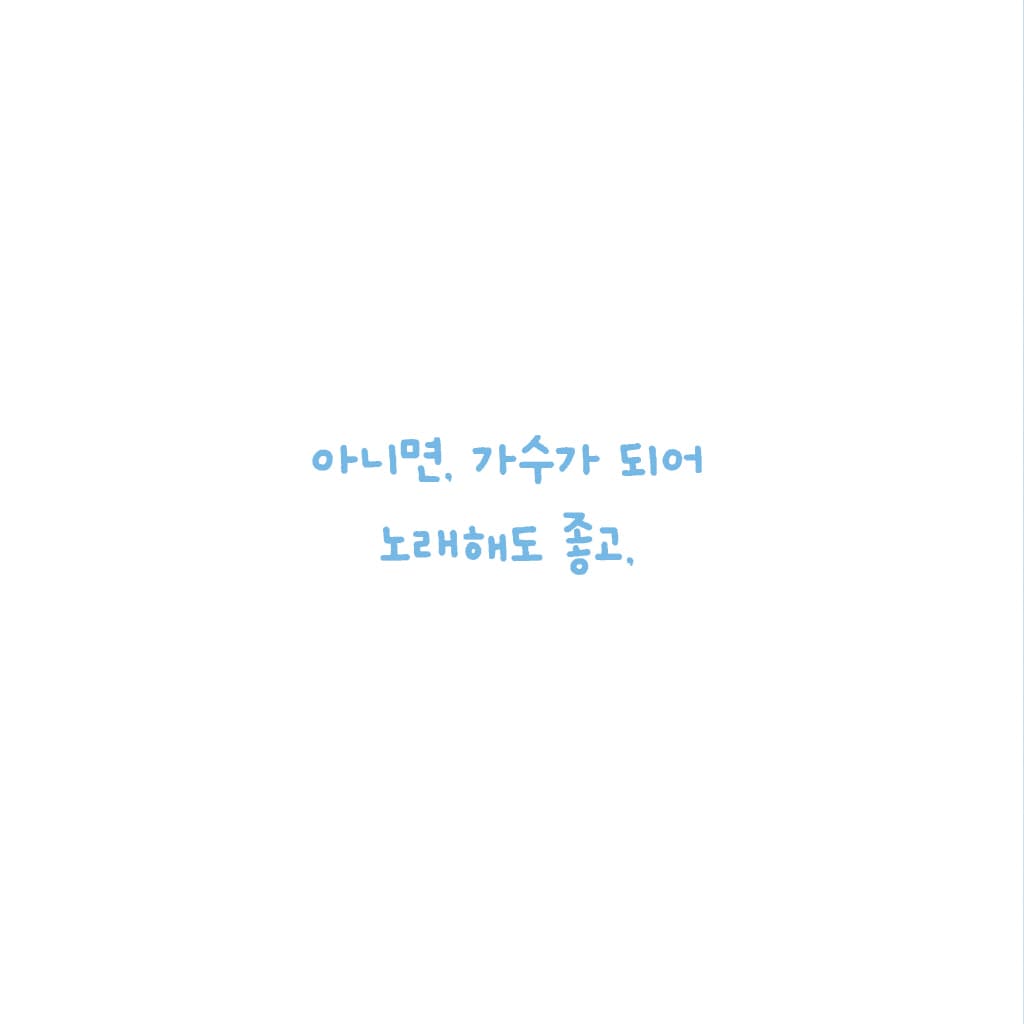 내 꿈은 말이야!