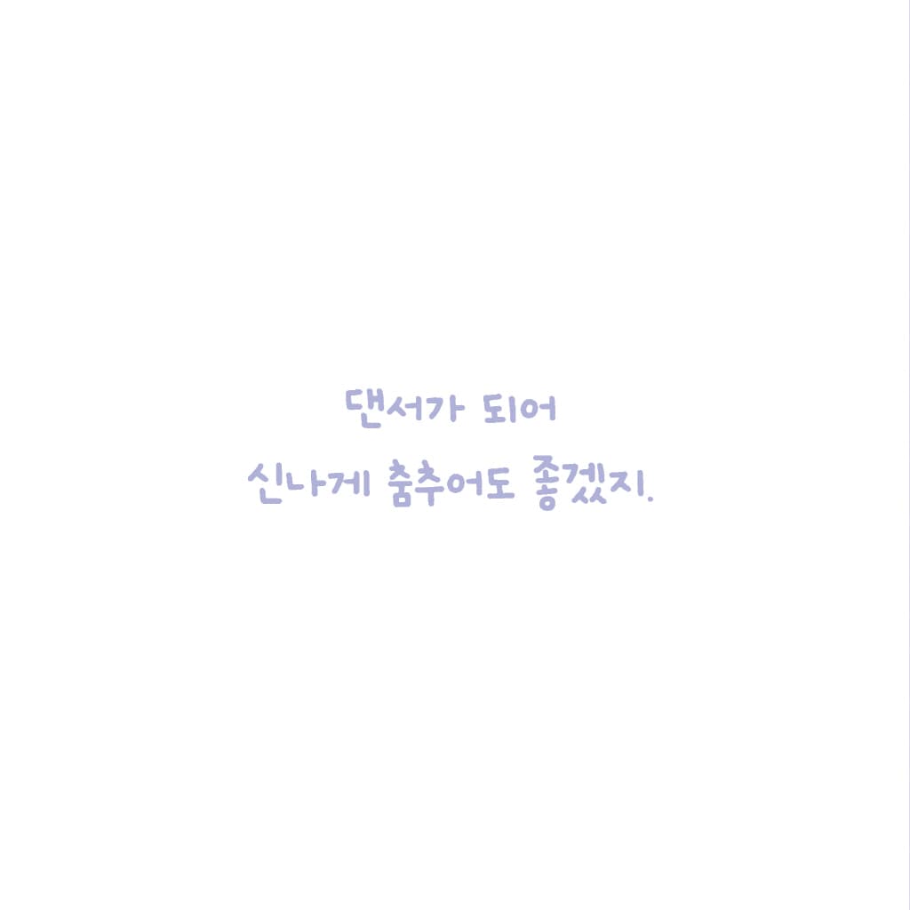 내 꿈은 말이야!