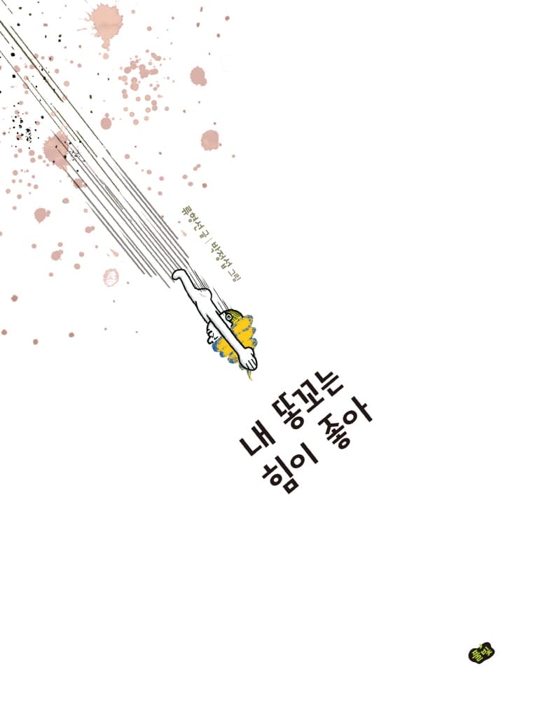 내 똥꼬는 힘이 좋아