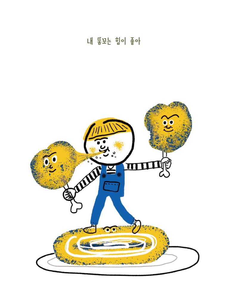 내 똥꼬는 힘이 좋아