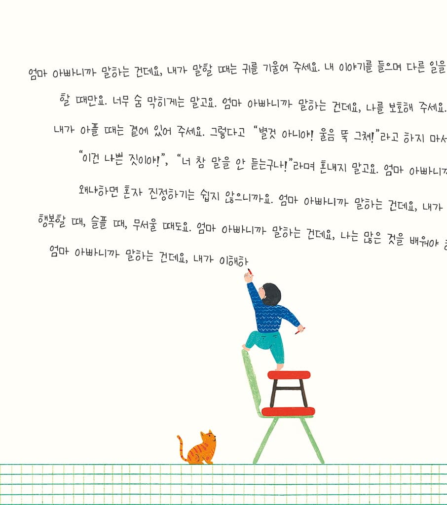내 마음, 들어 보세요