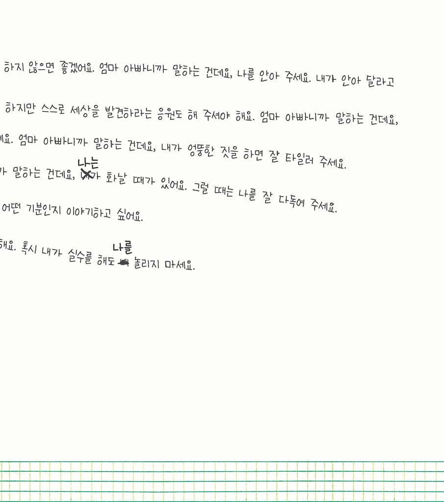 내 마음, 들어 보세요