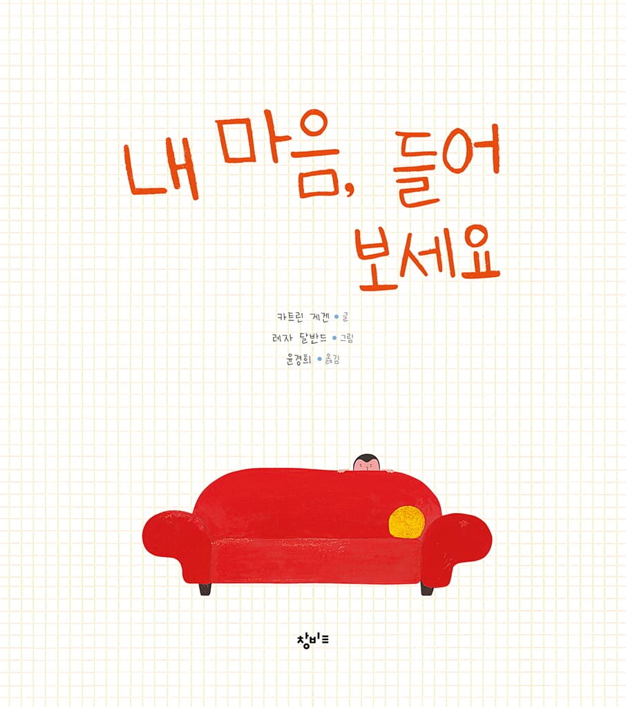 내 마음, 들어 보세요
