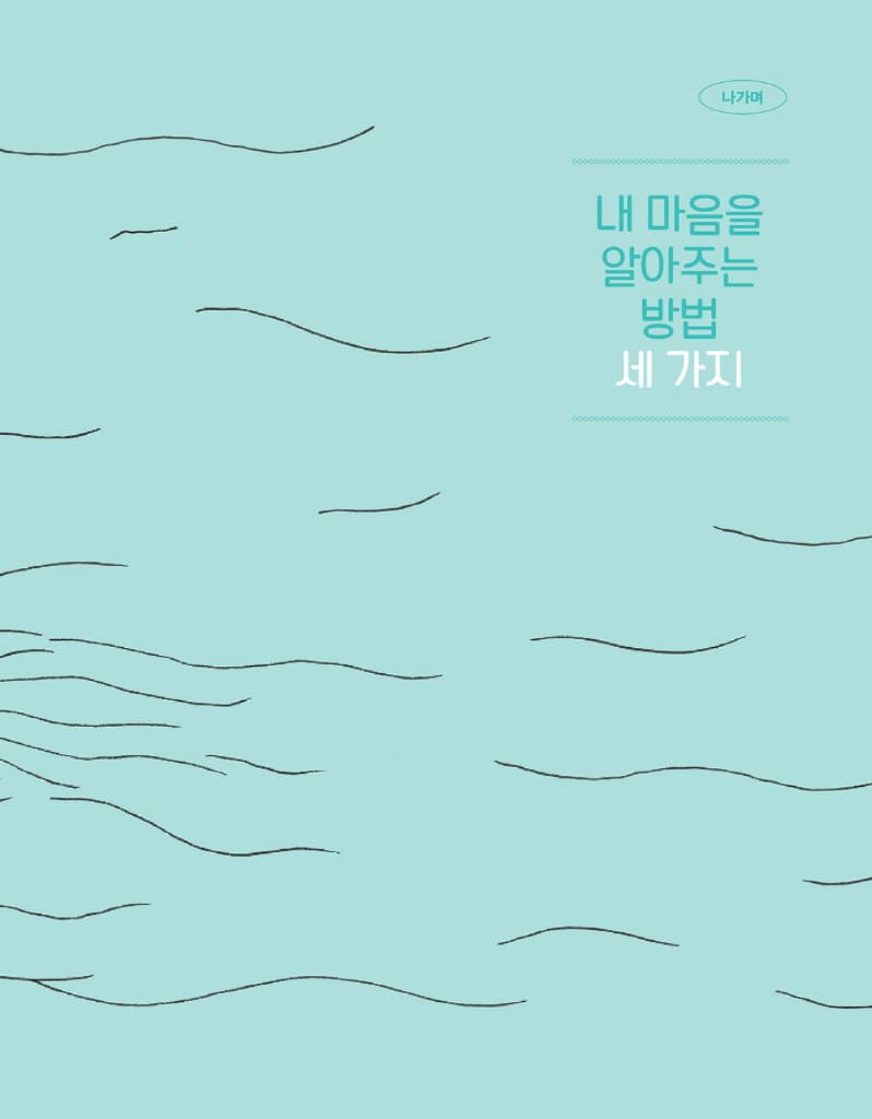 내 마음을 알아주세요 내 마음을 안아주세요