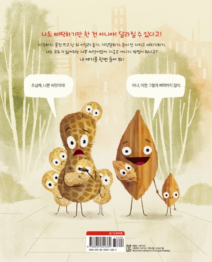 나쁜 씨앗