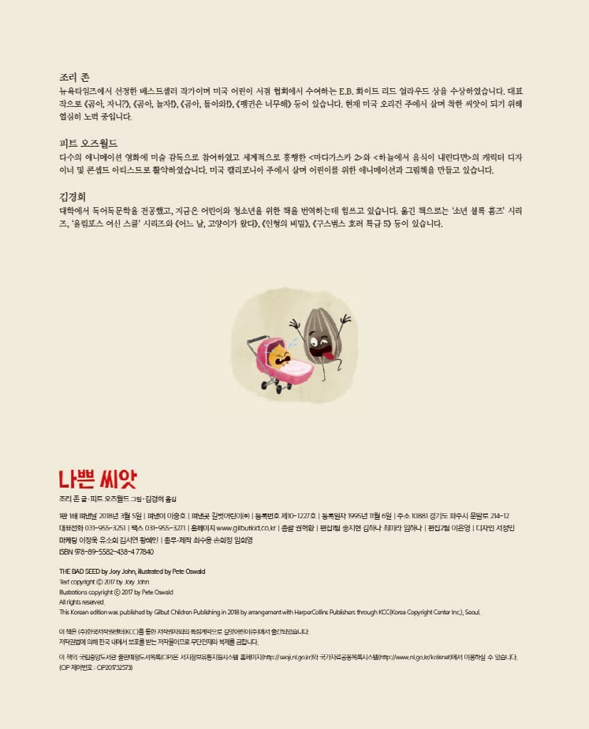 나쁜 씨앗