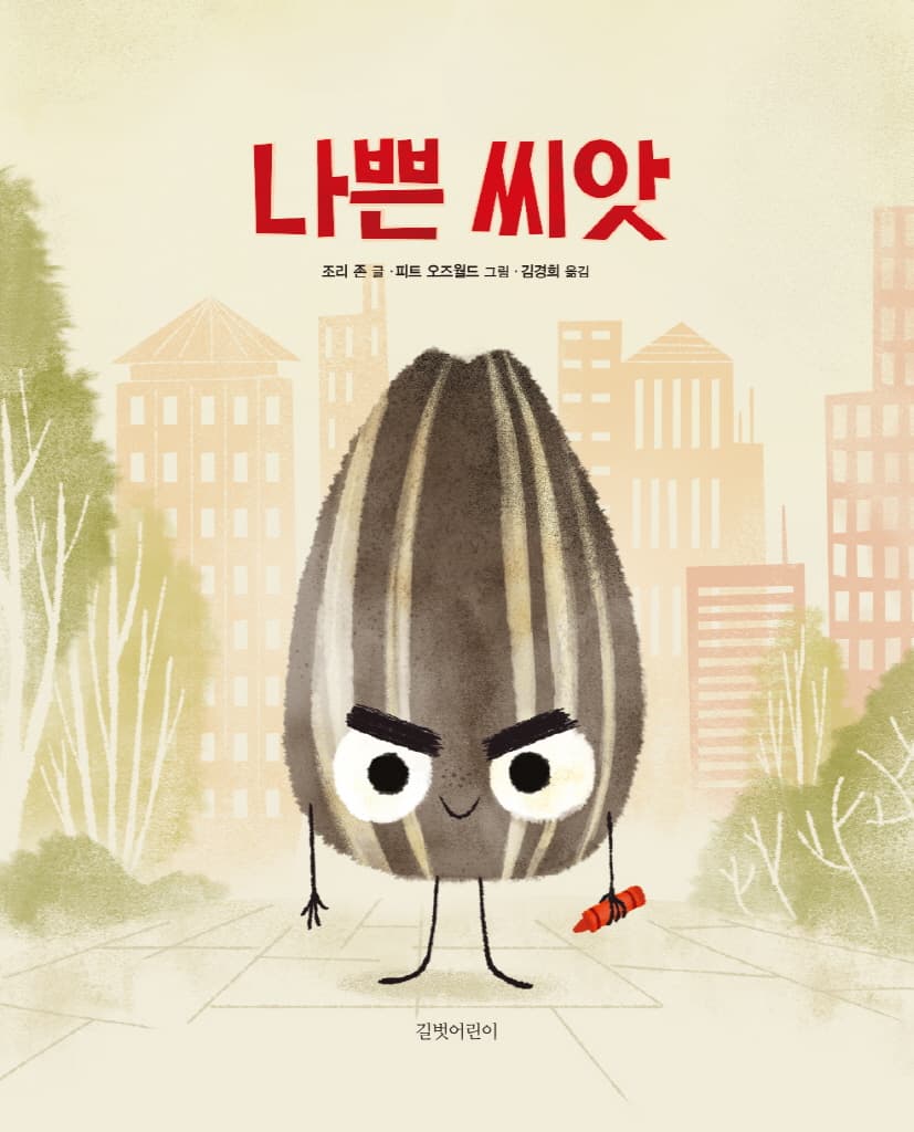 나쁜 씨앗