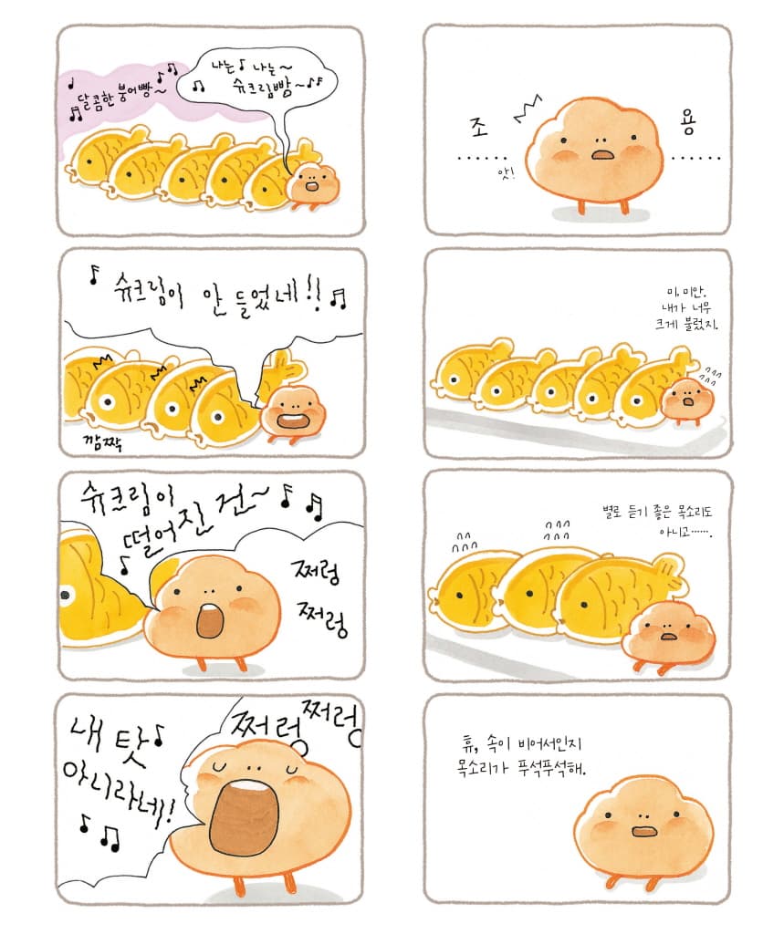 내 멋대로 슈크림빵