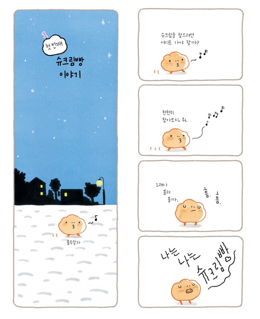 내 멋대로 슈크림빵