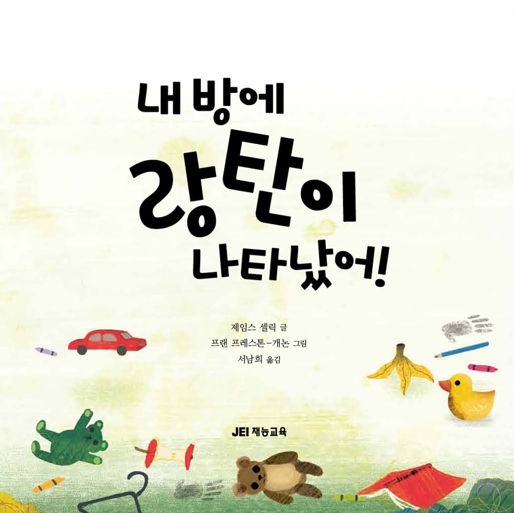 내 방에 랑탄이 나타났어!