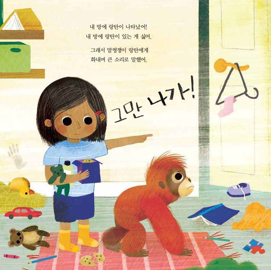 내 방에 랑탄이 나타났어!