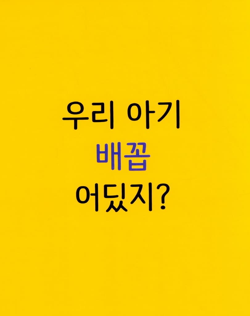 내 배꼽 어딨지?
