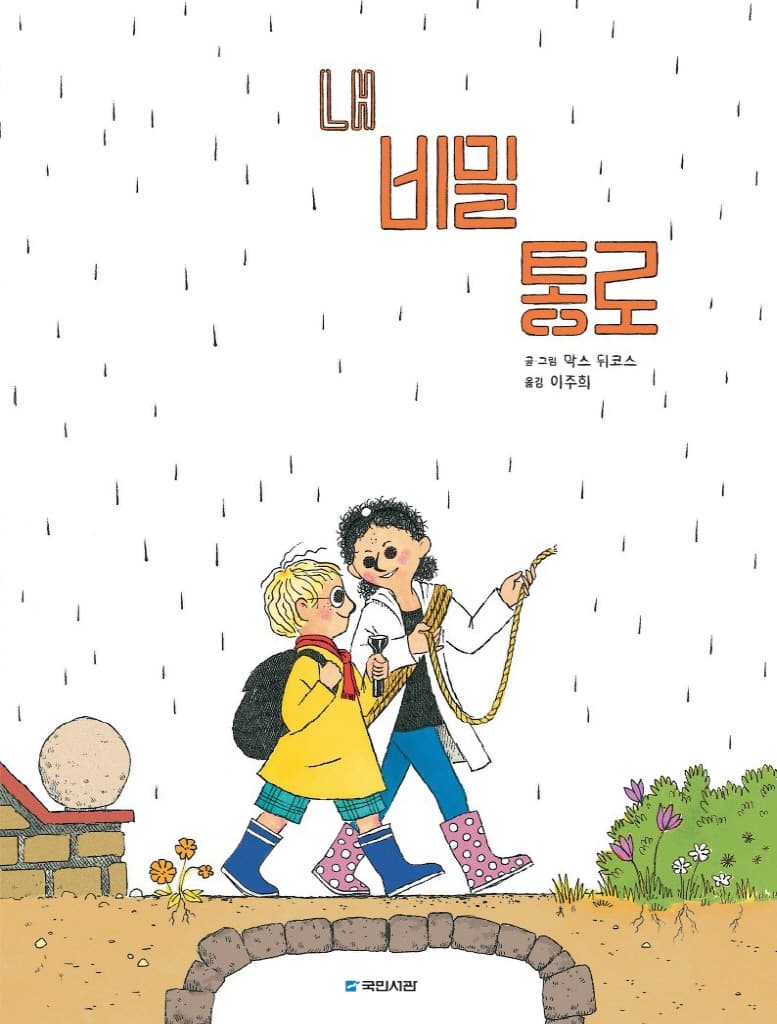 내 비밀 통로