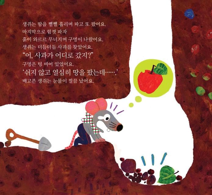 내 사과 누가 먹었지