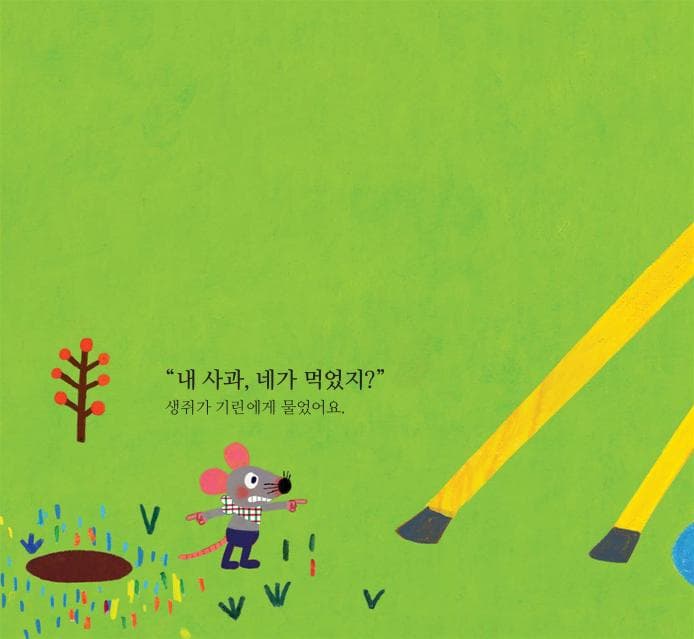 내 사과 누가 먹었지