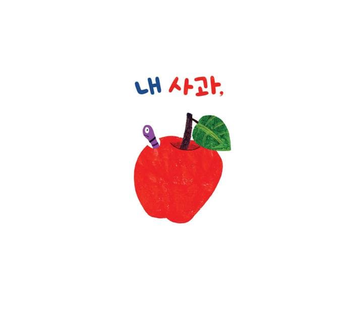내 사과 누가 먹었지
