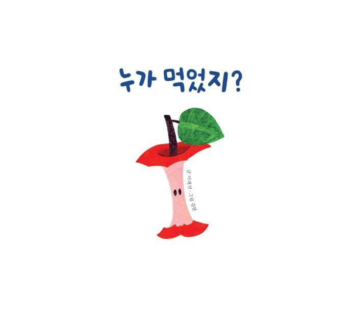 내 사과 누가 먹었지