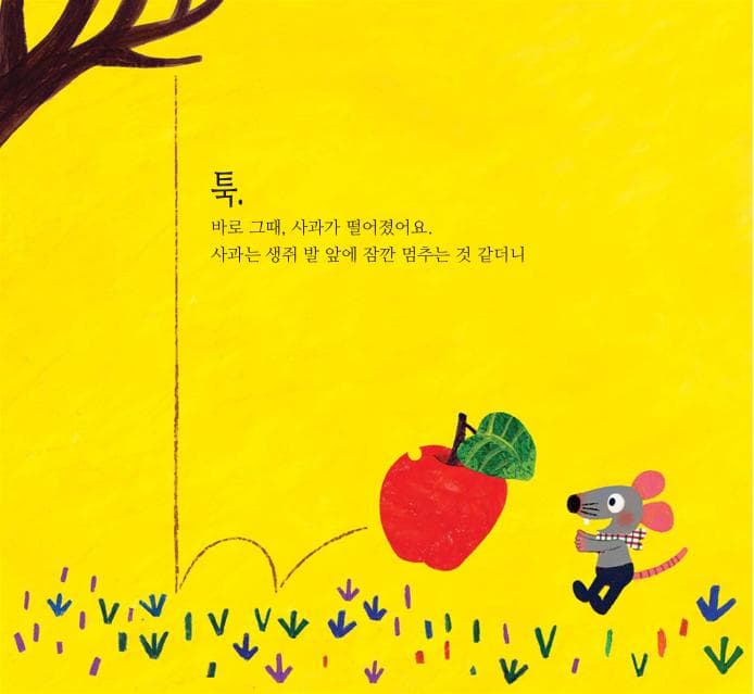 내 사과 누가 먹었지