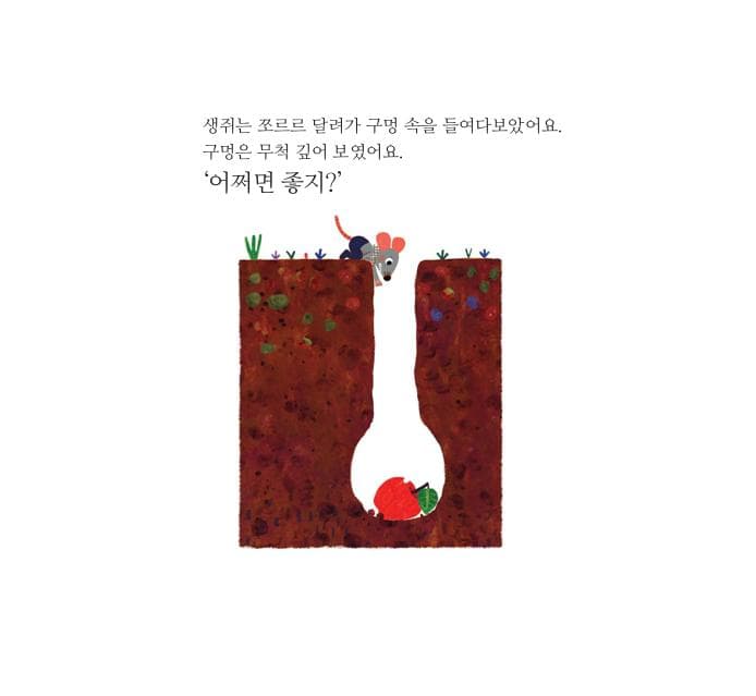 내 사과 누가 먹었지