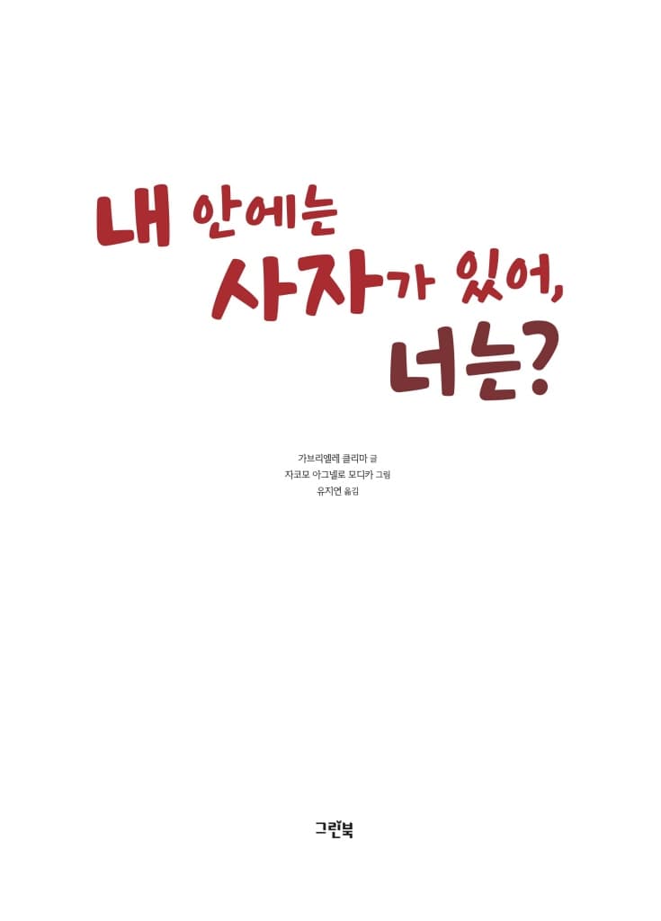 내 안에 사자가 있어, 너는?